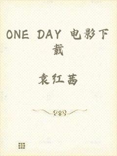 ONE DAY 电影下载